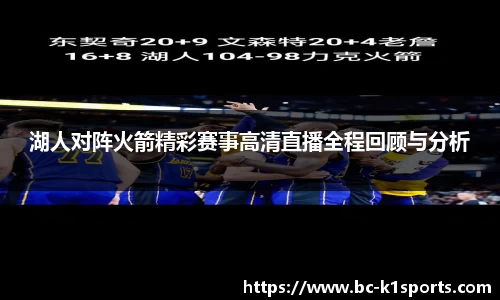 湖人对阵火箭精彩赛事高清直播全程回顾与分析