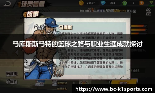 马库斯斯马特的篮球之路与职业生涯成就探讨