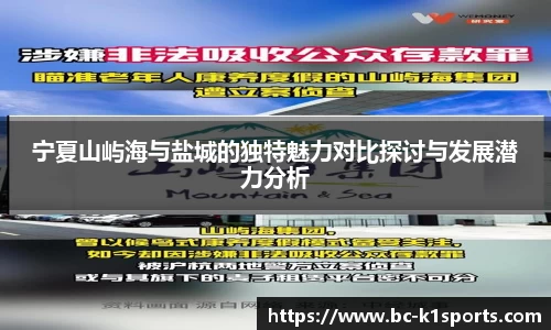 宁夏山屿海与盐城的独特魅力对比探讨与发展潜力分析