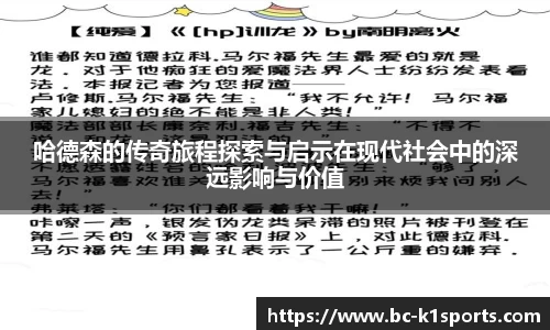 哈德森的传奇旅程探索与启示在现代社会中的深远影响与价值