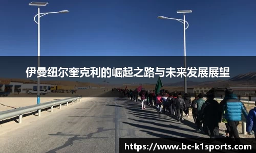 伊曼纽尔奎克利的崛起之路与未来发展展望