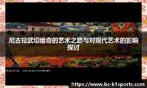 尼古拉武切维奇的艺术之路与对现代艺术的影响探讨