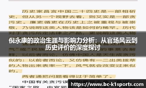 倪永康的政治生涯与影响力分析：从官场风云到历史评价的深度探讨
