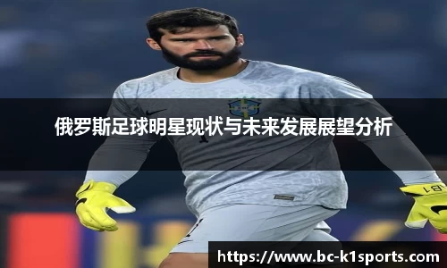 俄罗斯足球明星现状与未来发展展望分析