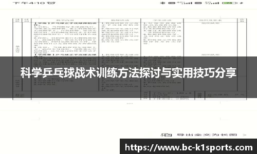 科学乒乓球战术训练方法探讨与实用技巧分享