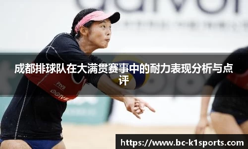 成都排球队在大满贯赛事中的耐力表现分析与点评