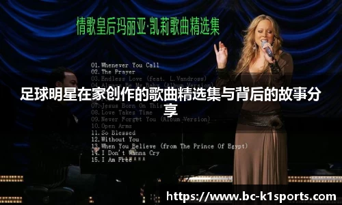 足球明星在家创作的歌曲精选集与背后的故事分享