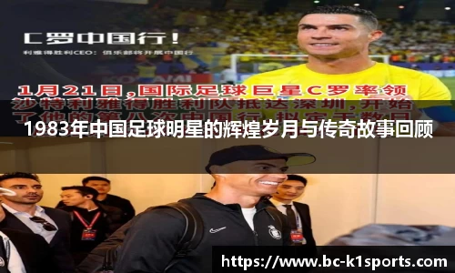 1983年中国足球明星的辉煌岁月与传奇故事回顾