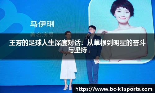 王芳的足球人生深度对话：从草根到明星的奋斗与坚持