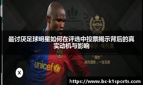 最讨厌足球明星如何在评选中投票揭示背后的真实动机与影响